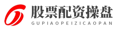 在线股票炒股配资门户_在线炒股配资_实盘线上配资股票