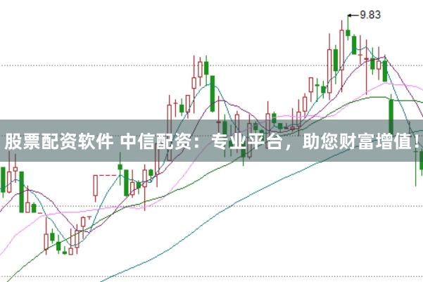 股票配资软件 中信配资：专业平台，助您财富增值！