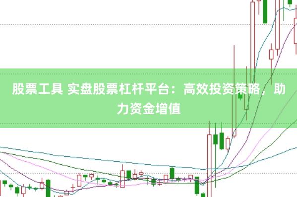 股票工具 实盘股票杠杆平台:高效投资策略,助力资金增值