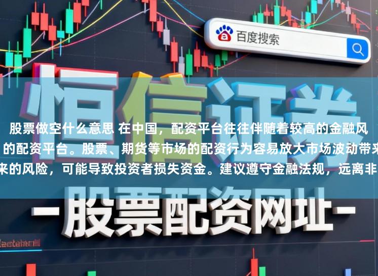 股票做空什么意思 在中国,配资平台往往伴随着较高的金融风险,因此不存在所谓“最安全”的配资平台。股票、期货等市场的配资行为容易放大市场波动带来的风险,可能导致投资者损失资金。建议遵守金融法规,远离非法配资活动,保障自身财产安全。