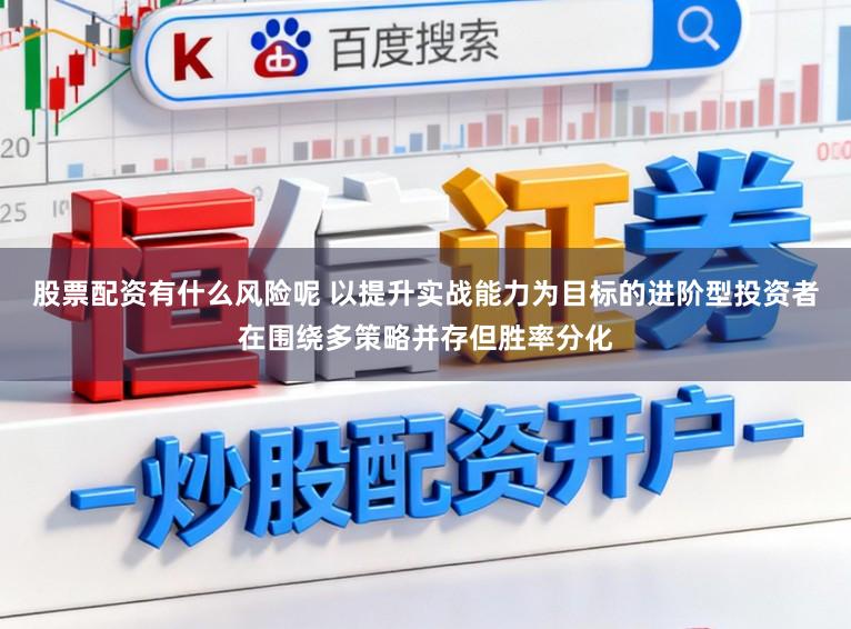 股票配资有什么风险呢 以提升实战能力为目标的进阶型投资者在围绕多策略并存但胜率分化