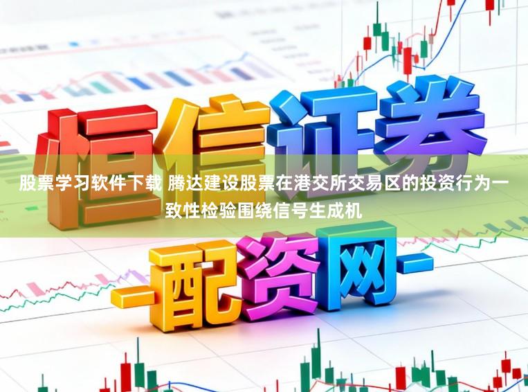 股票学习软件下载 腾达建设股票在港交所交易区的投资行为一致性检验围绕信号生成机