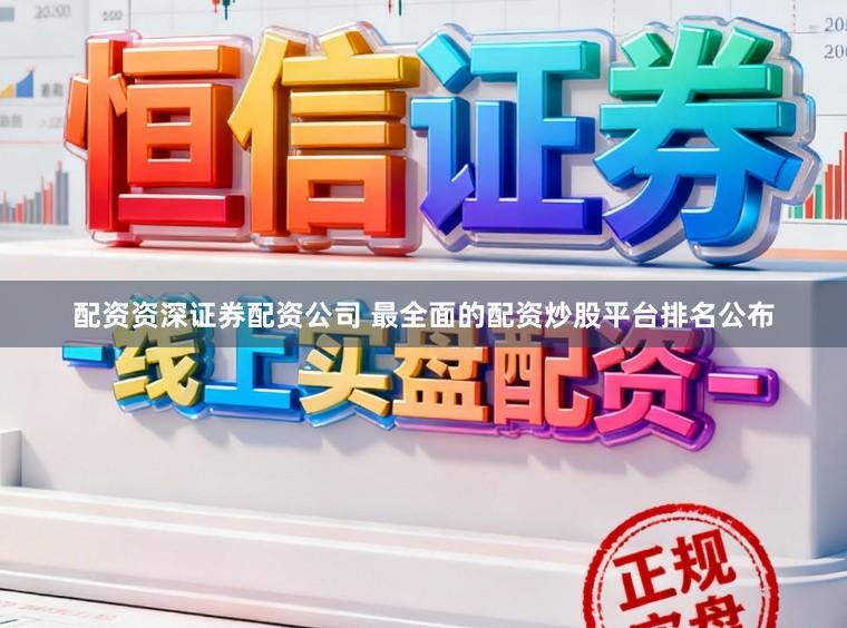 配资资深证券配资公司 最全面的配资炒股平台排名公布