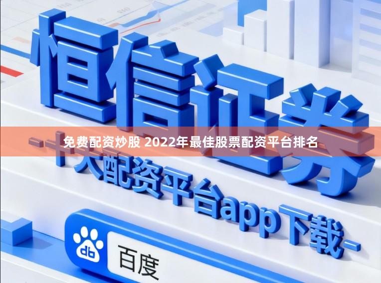 免费配资炒股 2022年最佳股票配资平台排名