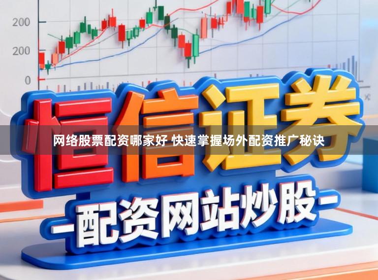 网络股票配资哪家好 快速掌握场外配资推广秘诀