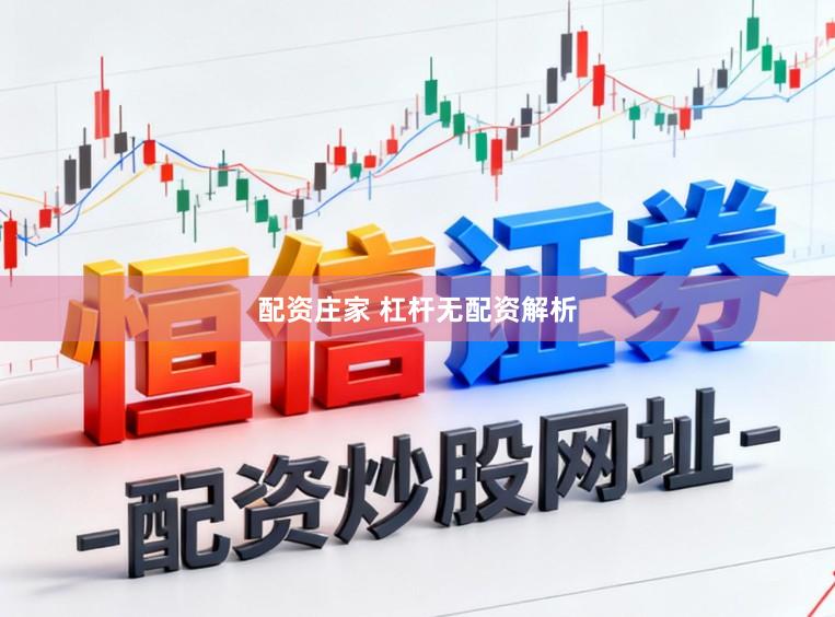 配资庄家 杠杆无配资解析