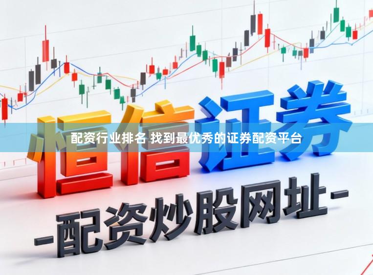 配资行业排名 找到最优秀的证券配资平台