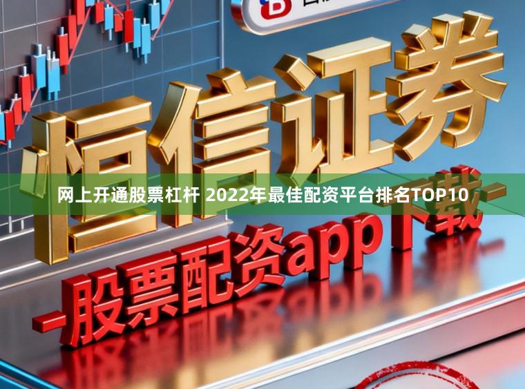 网上开通股票杠杆 2022年最佳配资平台排名TOP10