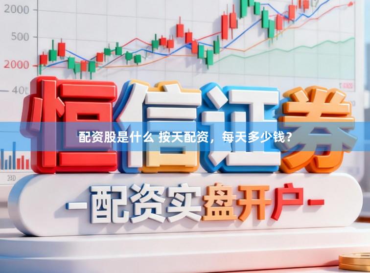 配资股是什么 按天配资，每天多少钱？