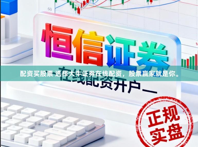 配资买股票 选择大牛证券在线配资，股票赢家就是你。