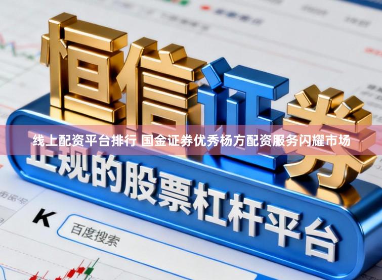 线上配资平台排行 国金证券优秀杨方配资服务闪耀市场