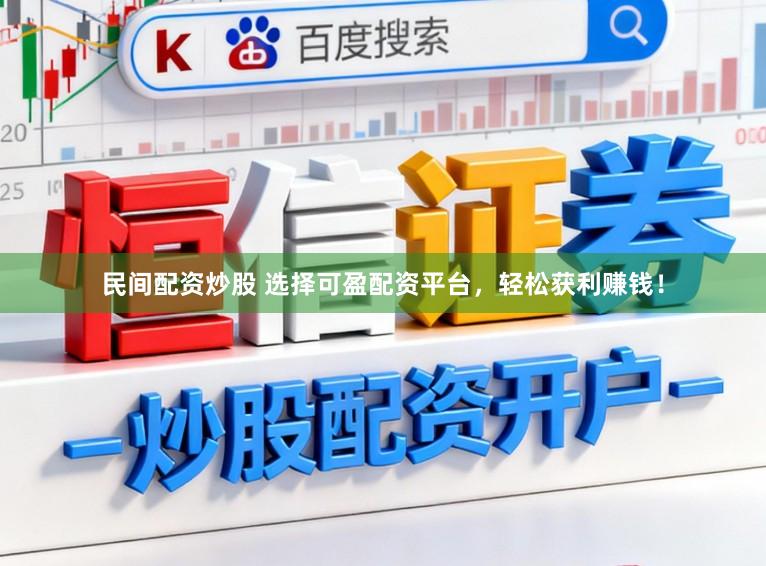 民间配资炒股 选择可盈配资平台，轻松获利赚钱！