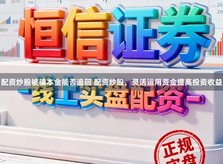 配资炒股被骗本金能否追回 配资炒股，灵活运用资金提高投资收益