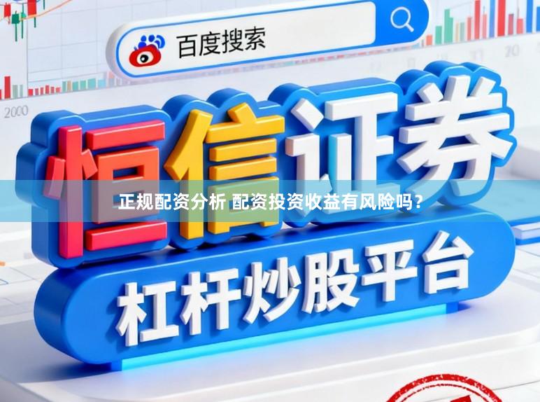 正规配资分析 配资投资收益有风险吗？