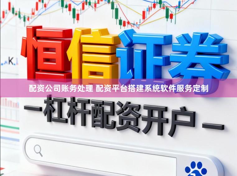 配资公司账务处理 配资平台搭建系统软件服务定制