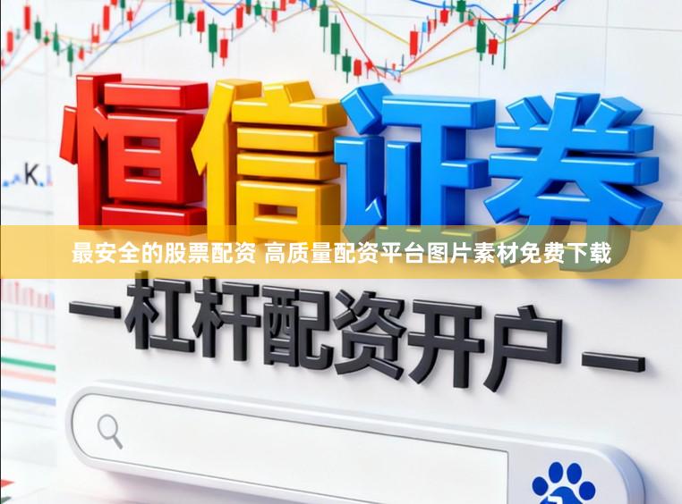 最安全的股票配资 高质量配资平台图片素材免费下载
