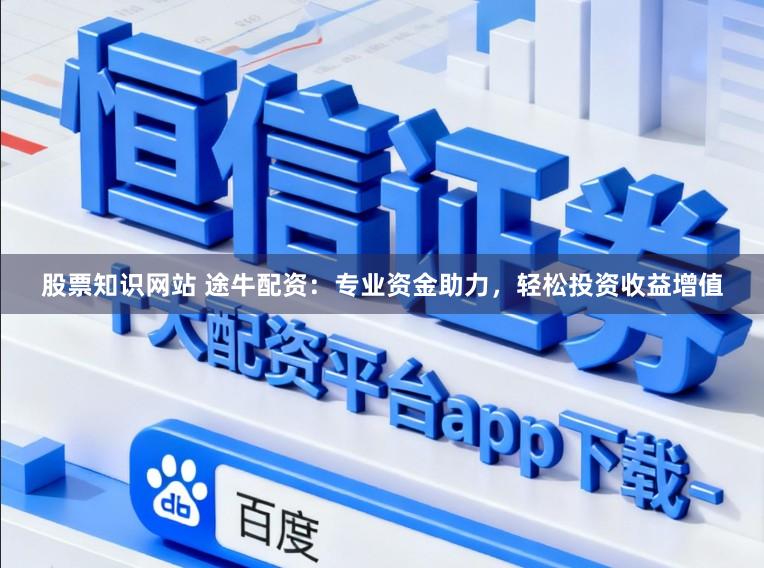 股票知识网站 途牛配资：专业资金助力，轻松投资收益增值