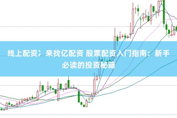 线上配资冫来找亿配资 股票配资入门指南：新手必读的投资秘籍