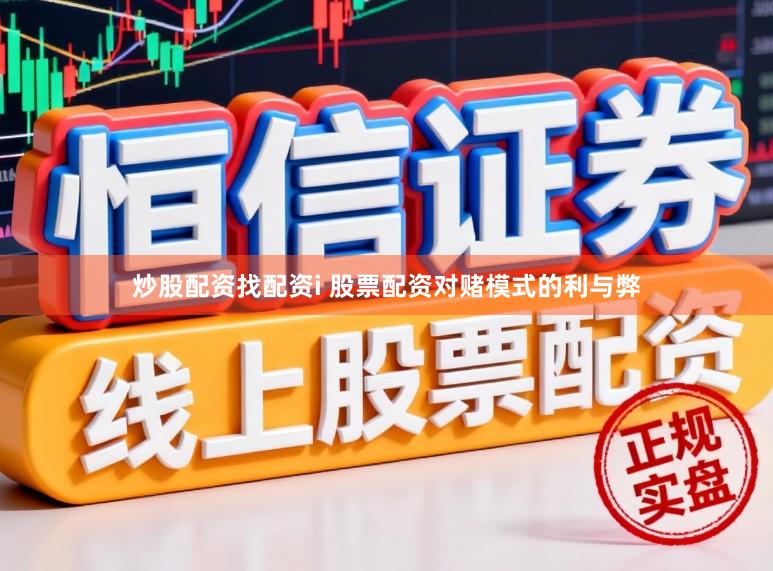 炒股配资找配资i 股票配资对赌模式的利与弊
