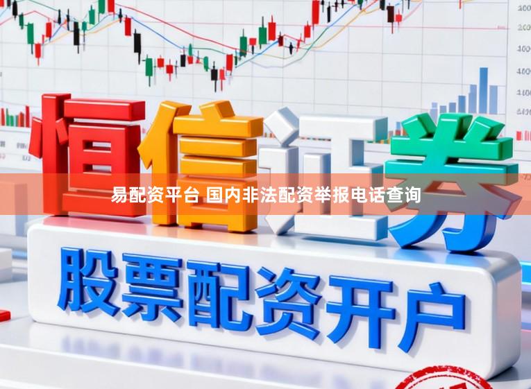 易配资平台 国内非法配资举报电话查询