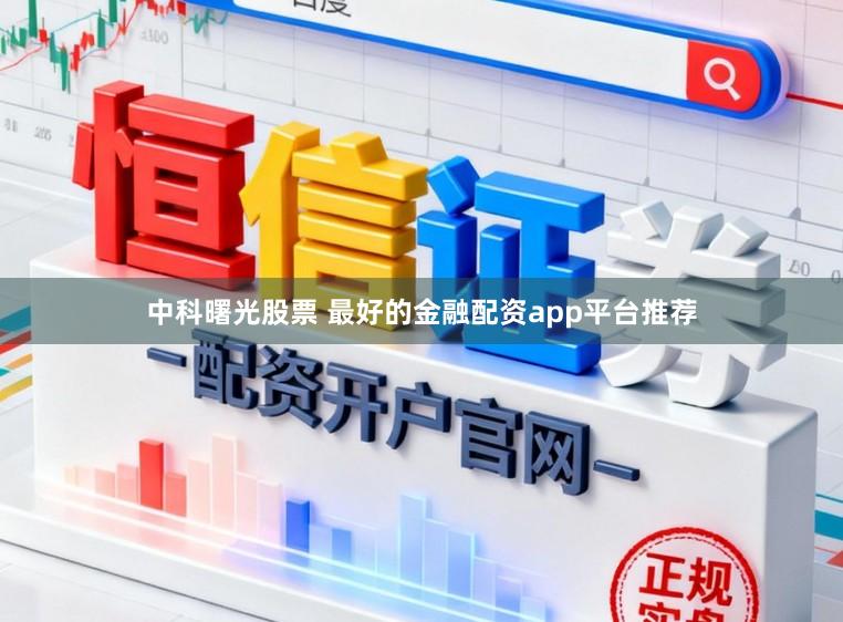 中科曙光股票 最好的金融配资app平台推荐