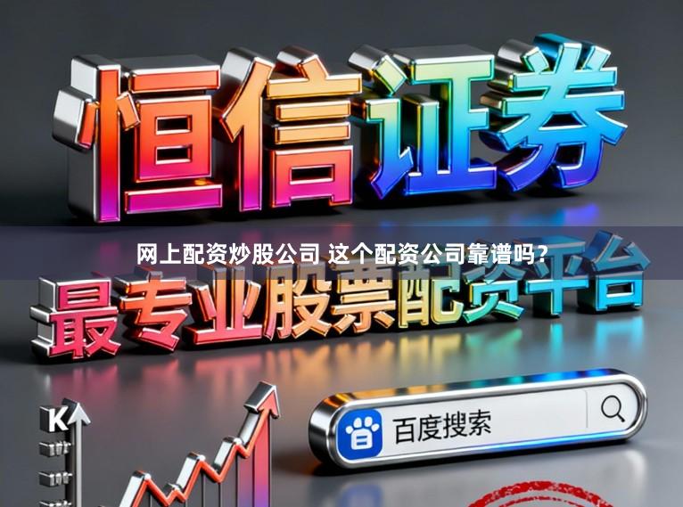 网上配资炒股公司 这个配资公司靠谱吗？