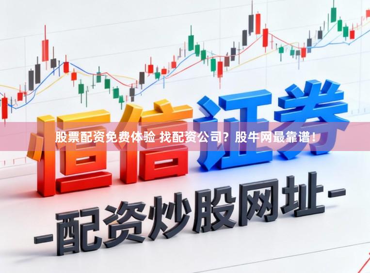 股票配资免费体验 找配资公司？股牛网最靠谱！
