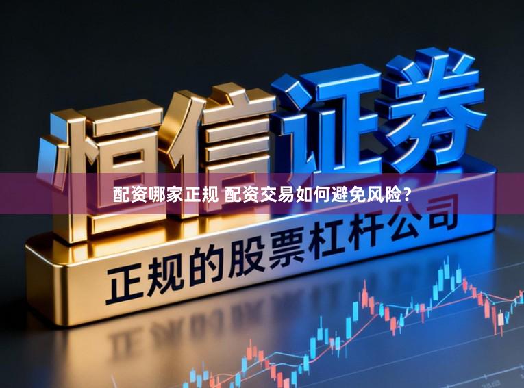 配资哪家正规 配资交易如何避免风险？