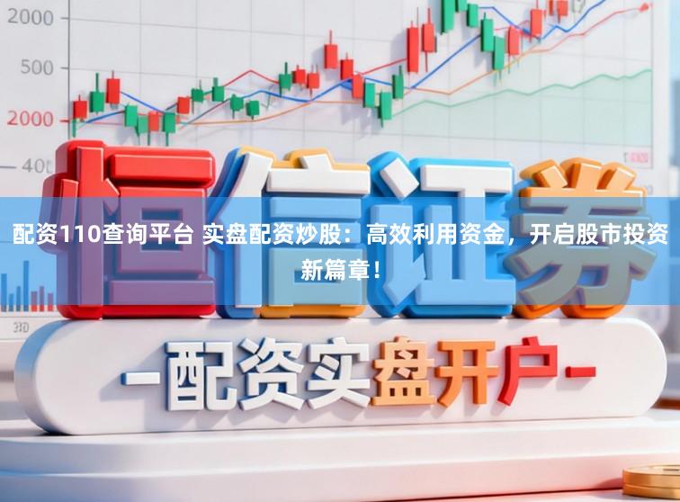 配资110查询平台 实盘配资炒股：高效利用资金，开启股市投资新篇章！